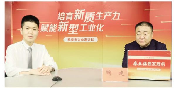 泰安市企業(yè)家訪談丨向“新”求“質”跑出轉型加速度——訪泰安市藍天助劑有限公司董事長鞠建